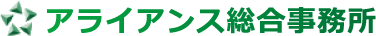 アライアンス総合事務所